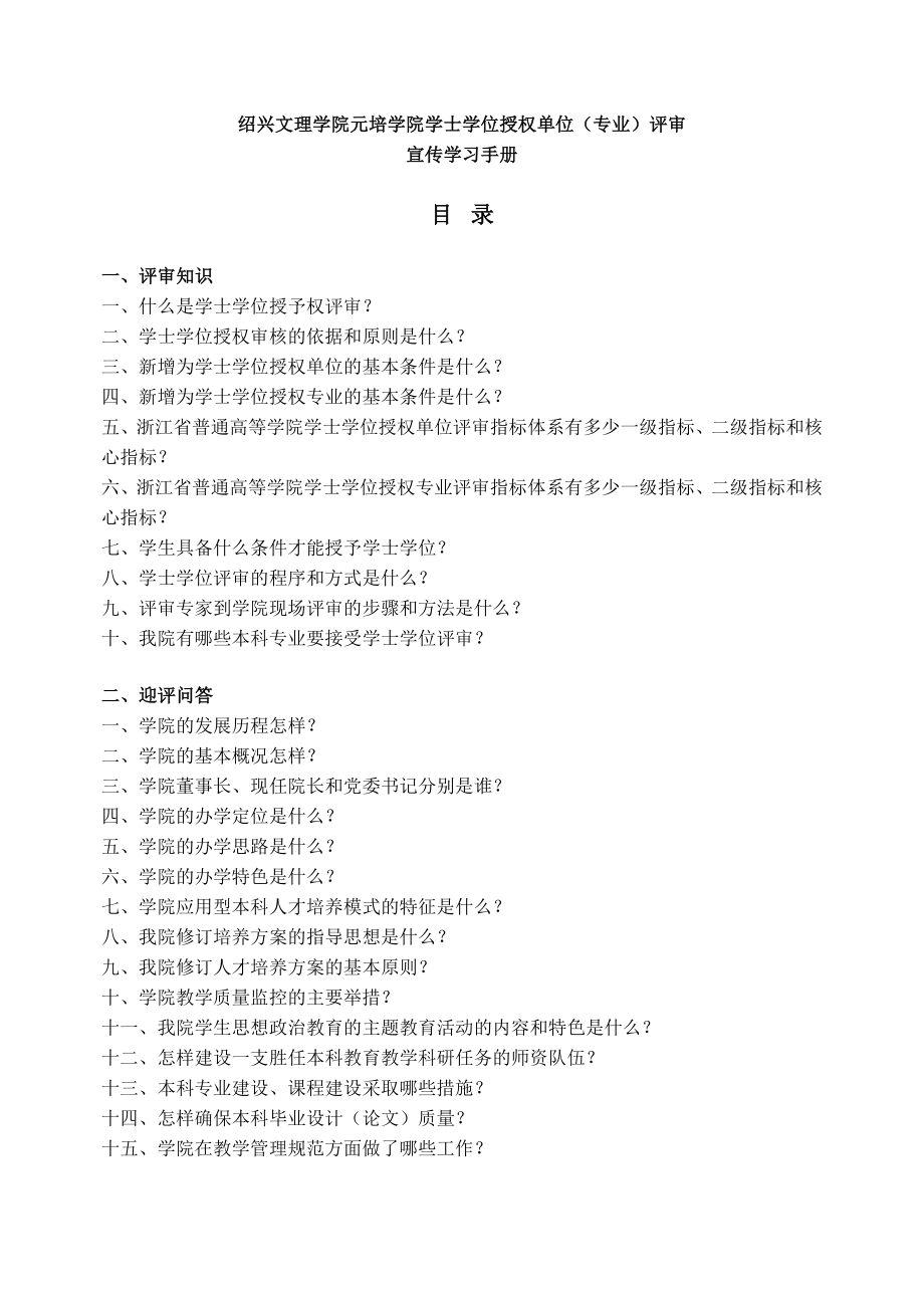 学士学位授权单位（专业）评审宣传学习手册.doc_第1页