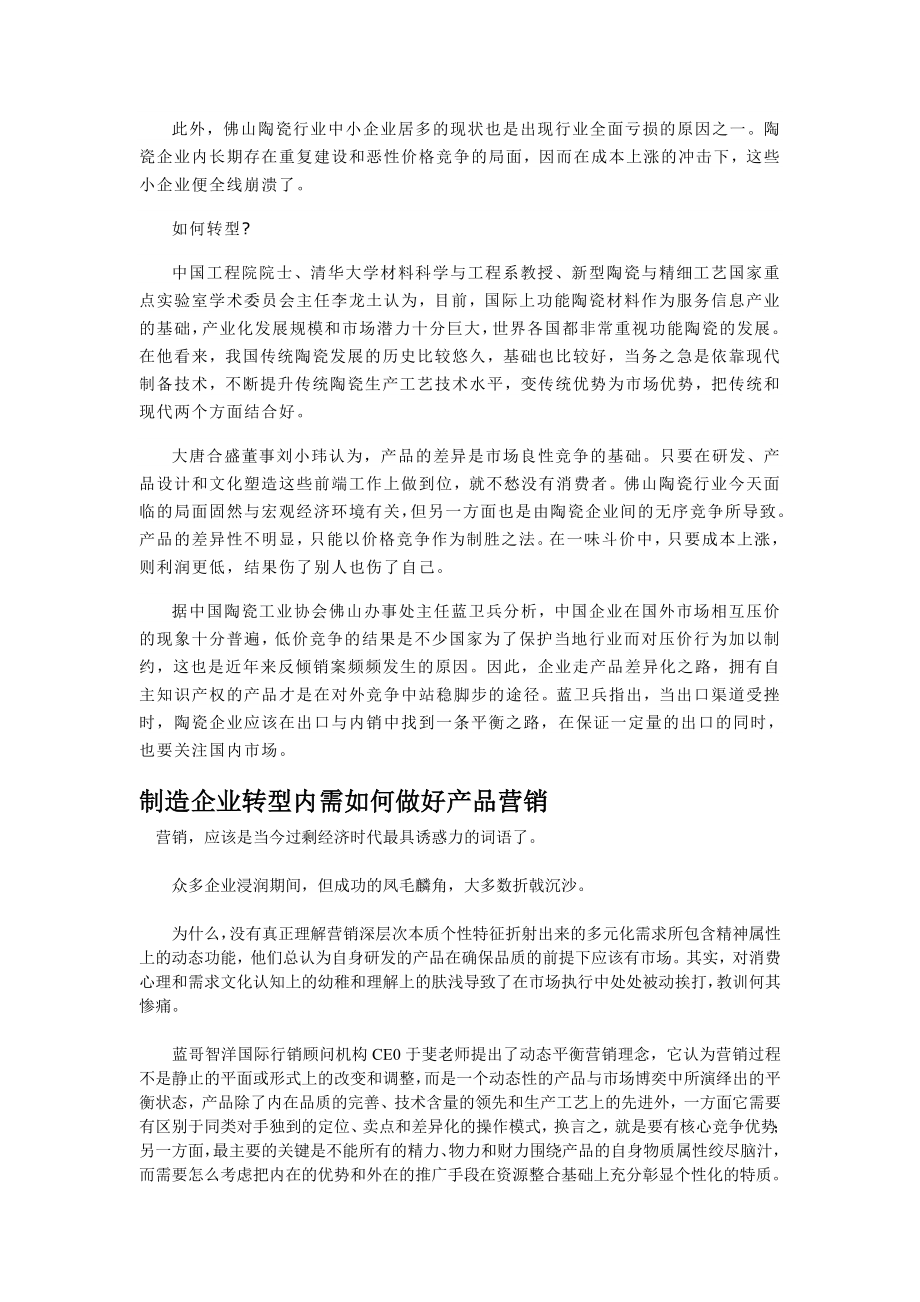 陶瓷行业如何实现成功转型.doc_第2页