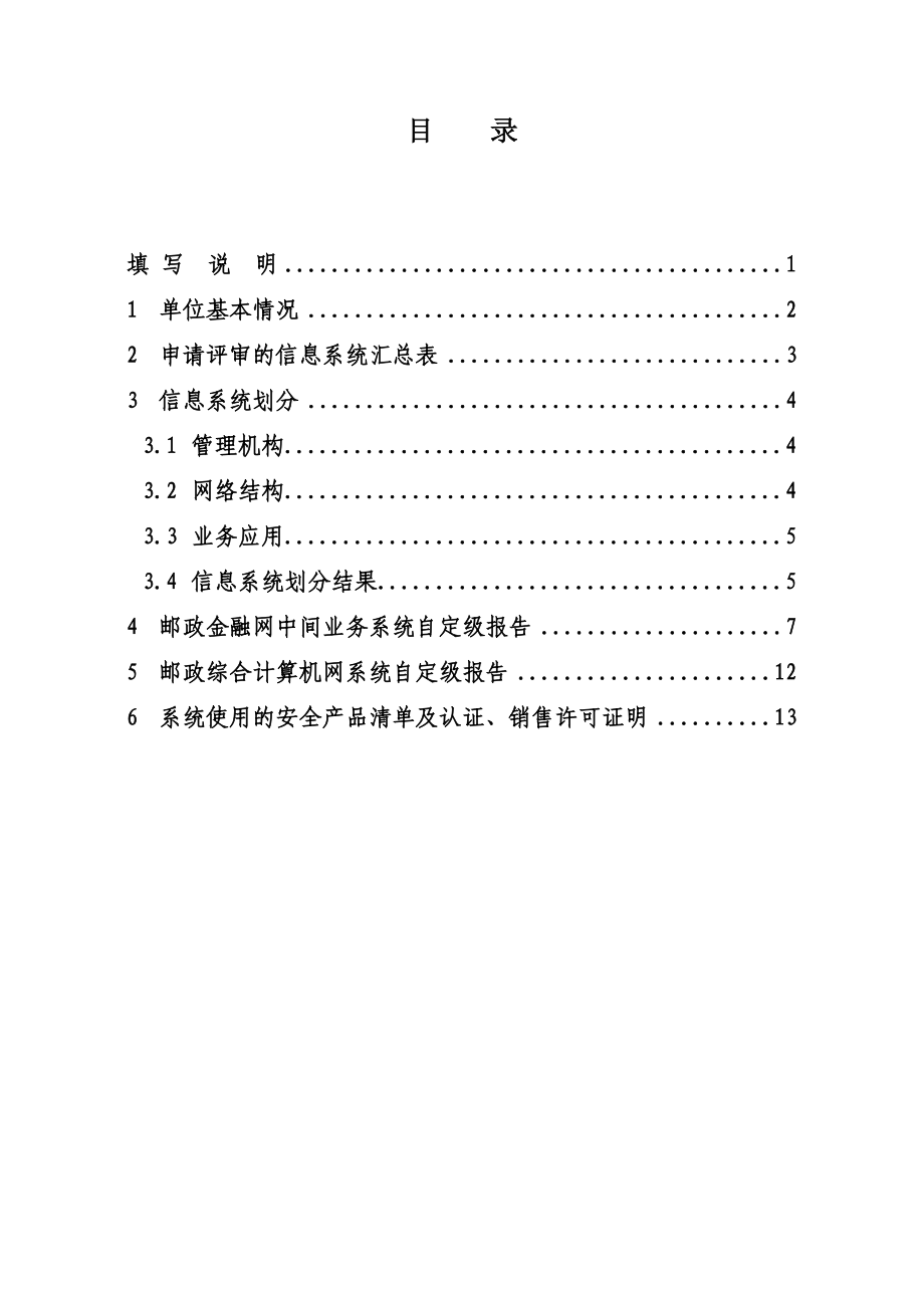 等级保护定级专家评审申请报告范本概要.doc_第2页