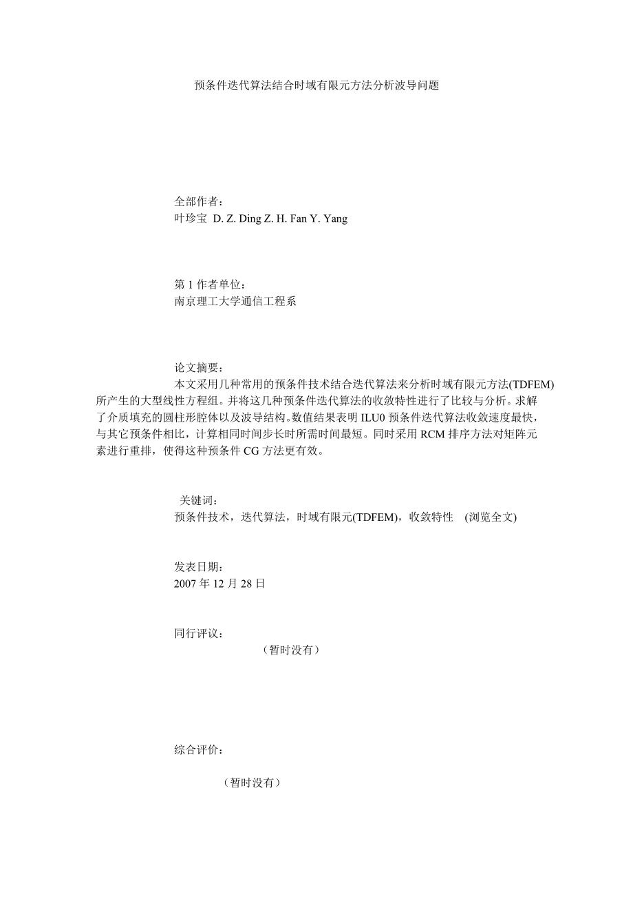 预条件迭代算法结合时域有限元方法分析波导问题.doc_第1页