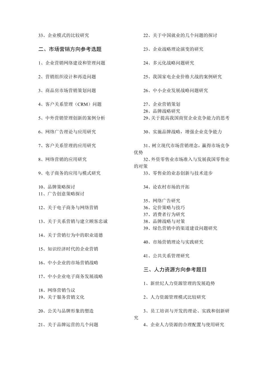 工商专论文、社会调查选题.doc_第2页