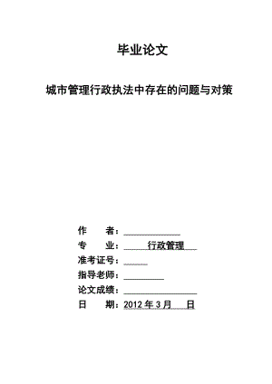 城市管理行政执法中存在的问题与对策毕业论文.doc