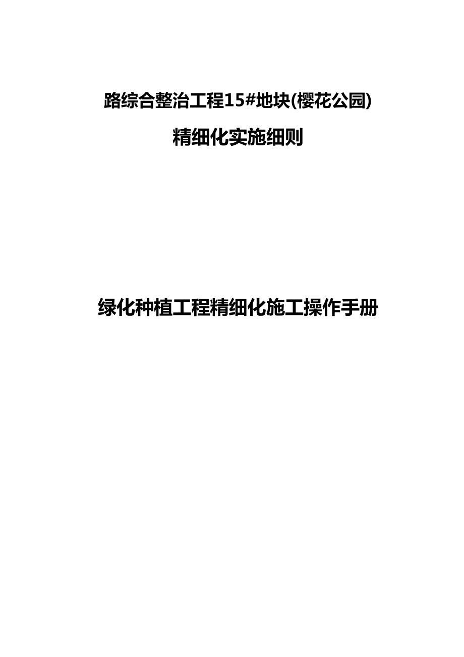 公园绿化精细化施工设计方案.doc_第1页