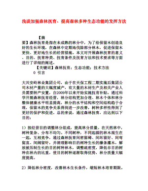 浅谈加强森林抚育、提高森林多种生态功能的发挥方法[权威资料].doc