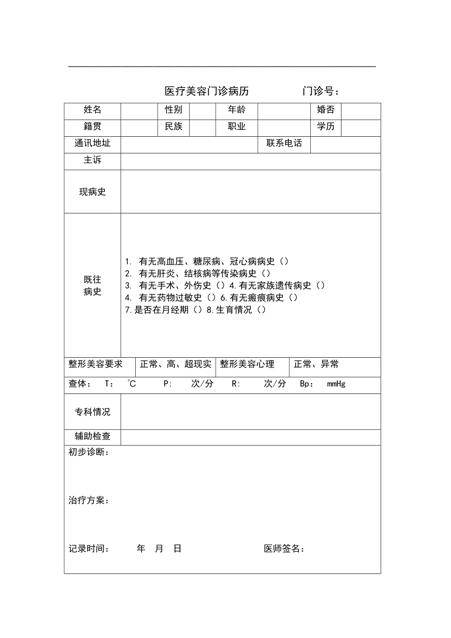 医疗系统美容门诊病历.doc_第2页