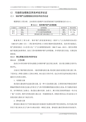 环境影响评价报告全本公示简介：12 污染防治措施及其经济技术论证wan.doc