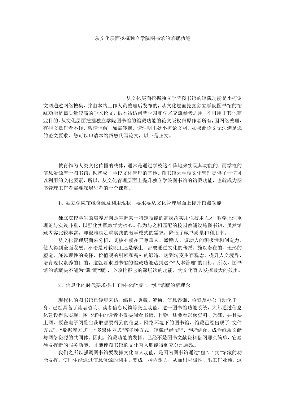 管理论文从文化层面挖掘独立学院图书馆的馆藏功能.doc_第1页