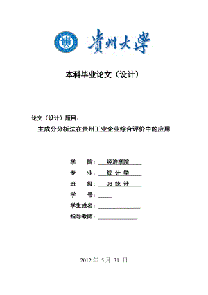 主成分分析法在贵州工业企业综合评价中的应用毕业论文.doc