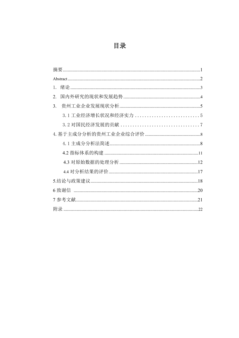 主成分分析法在贵州工业企业综合评价中的应用毕业论文.doc_第3页