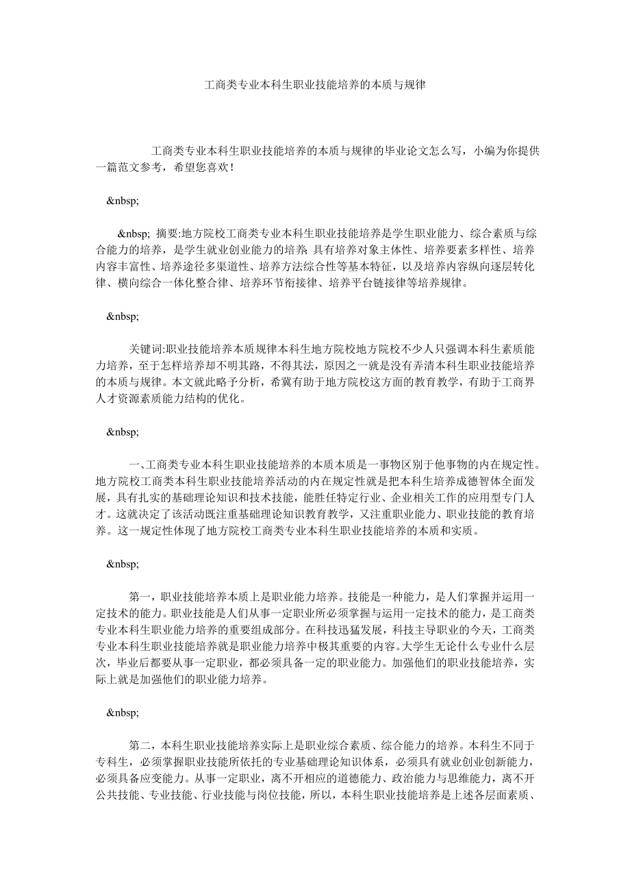 工商类专业本科生职业技能培养的本质与规律.doc_第1页