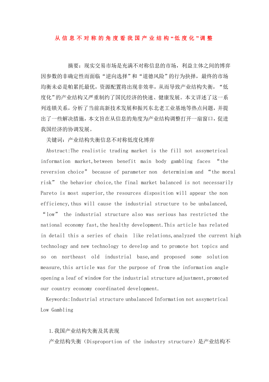 从信息不对称的角度看我国产业结构“低度化”调整.doc_第1页