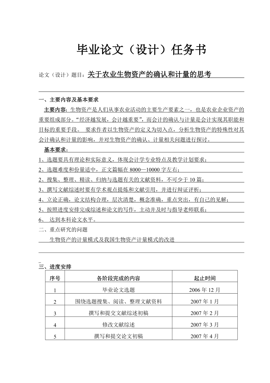 关于农业生物资产的确认和计量的思考毕业论文.doc_第1页