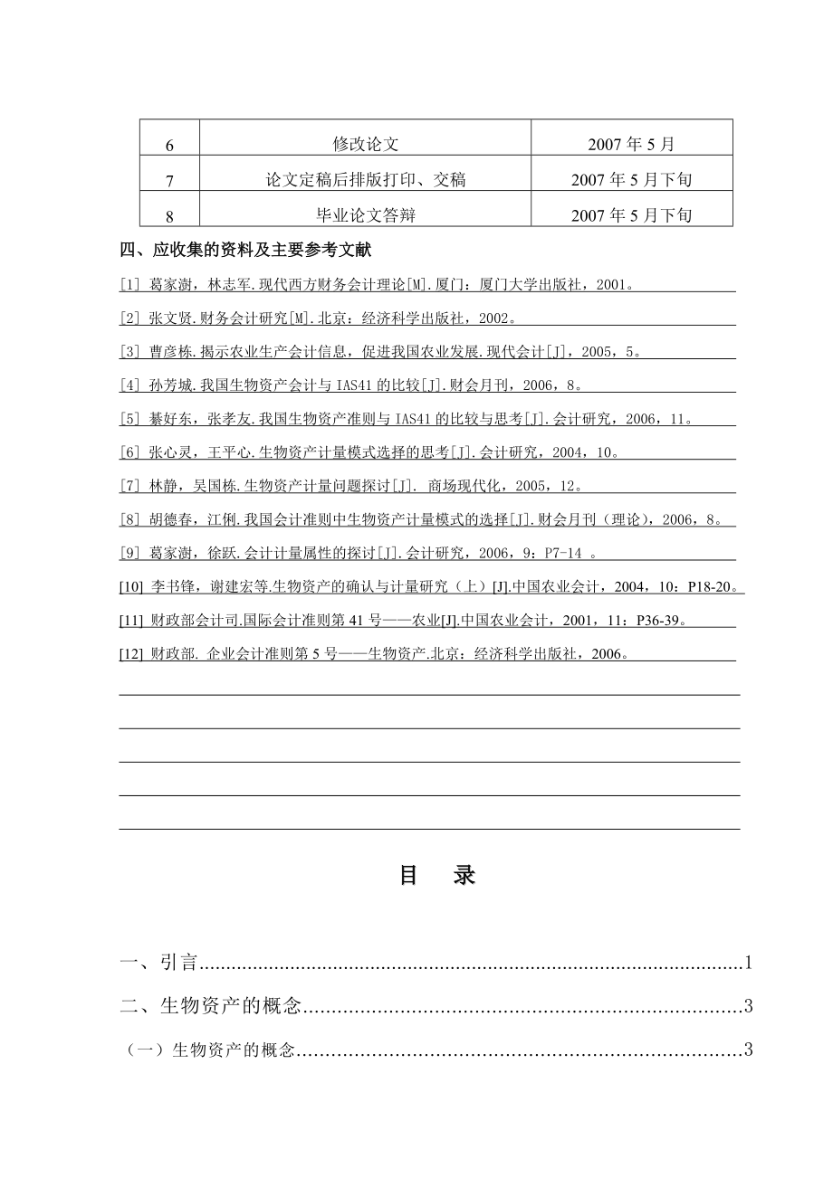 关于农业生物资产的确认和计量的思考毕业论文.doc_第2页