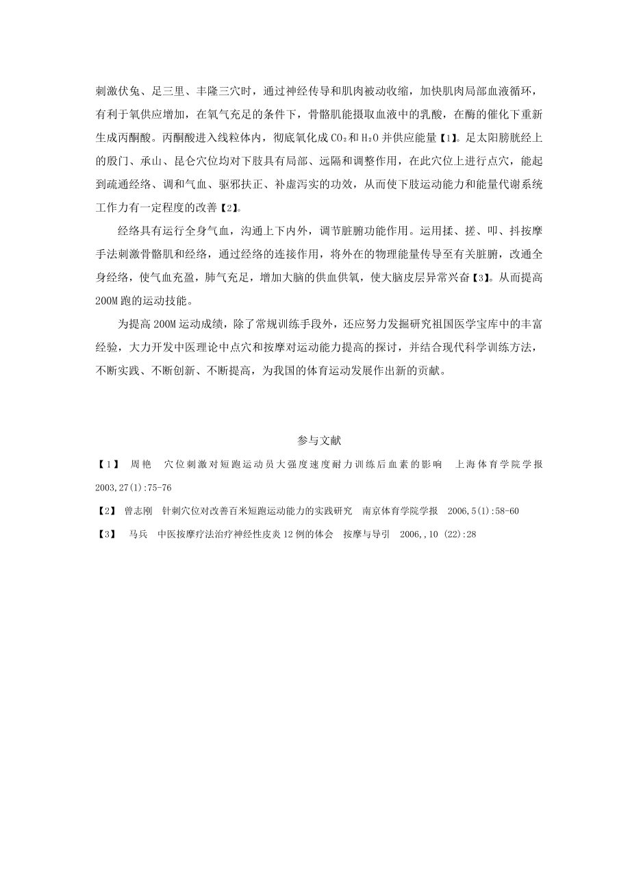 体育与健康论文：点穴、按摩有效改善200M运动能力的实践研究.doc_第3页