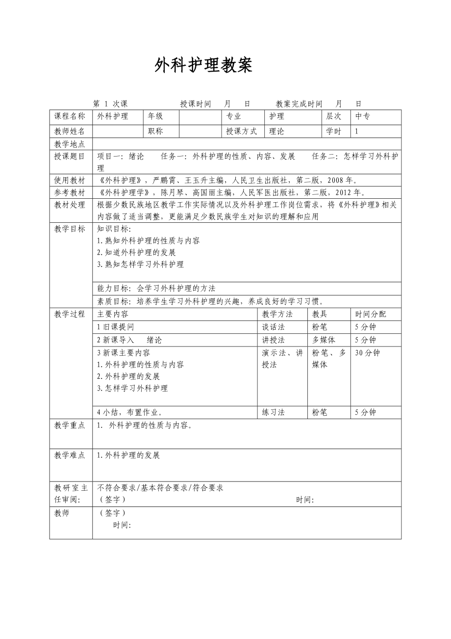 卫校外科护理外护教案.doc_第1页