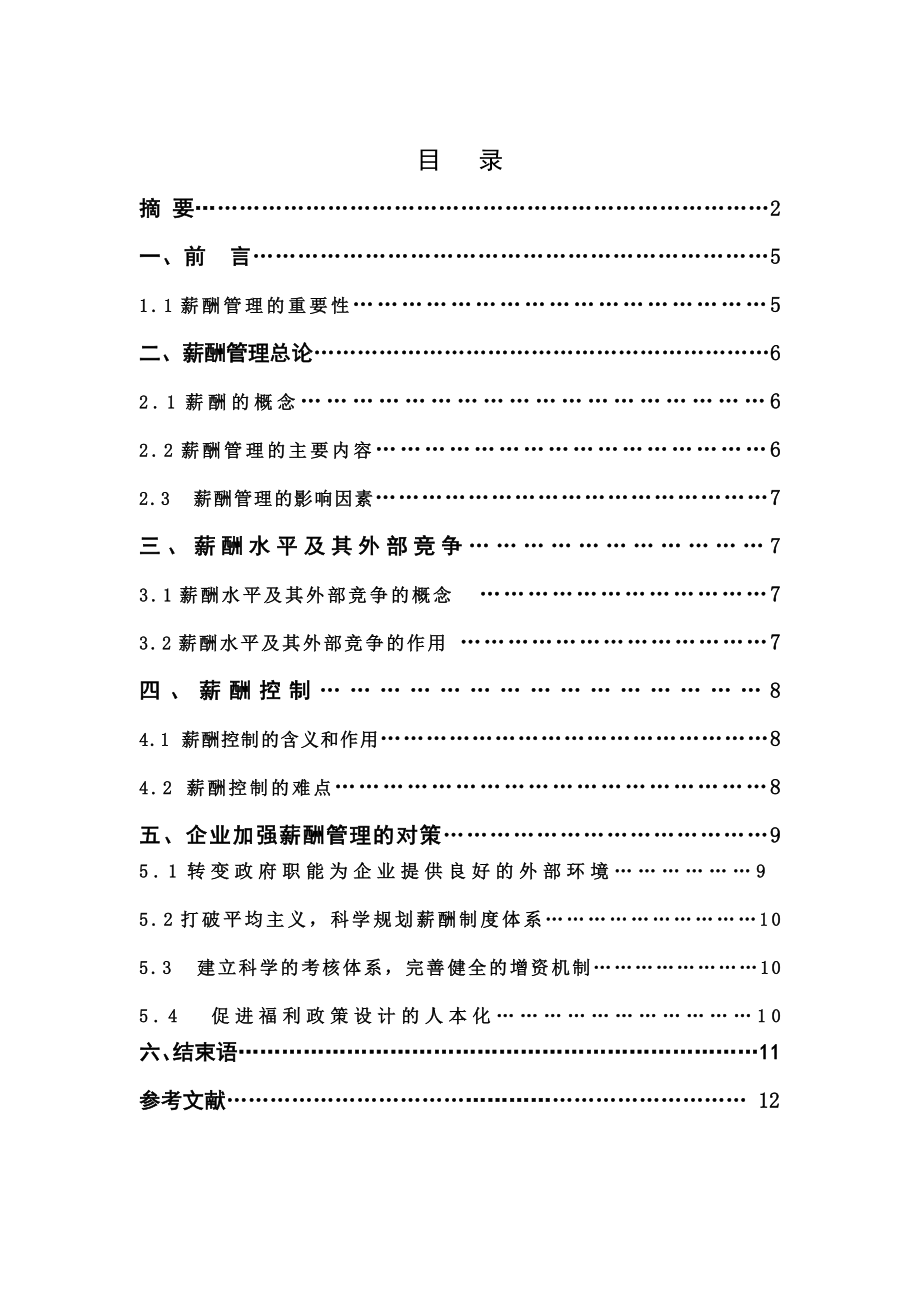 企业薪酬管理毕业论文.doc_第3页