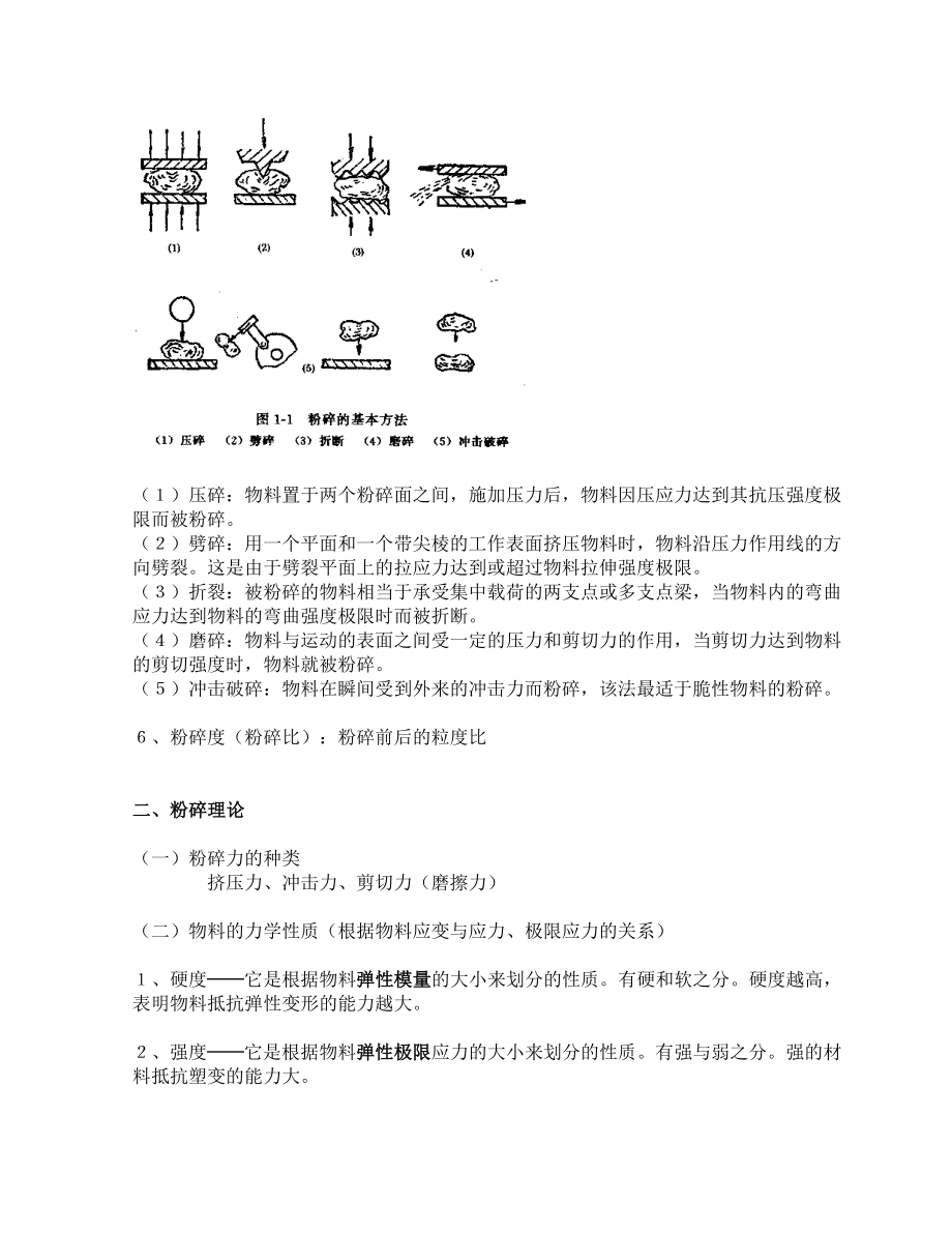 第一章_食品超微粉碎技术.doc_第2页