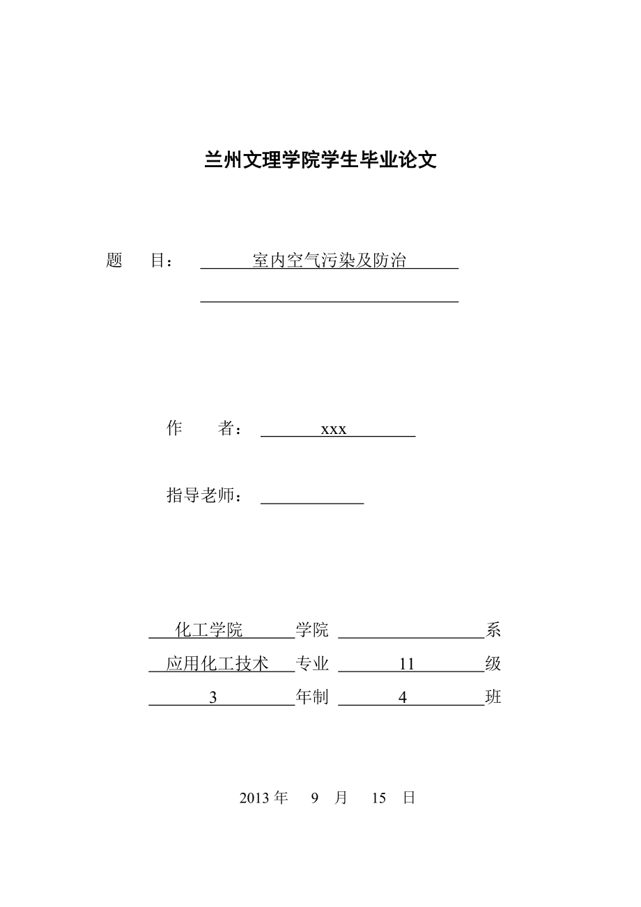 室内空气污染及防治毕业论文.doc_第1页