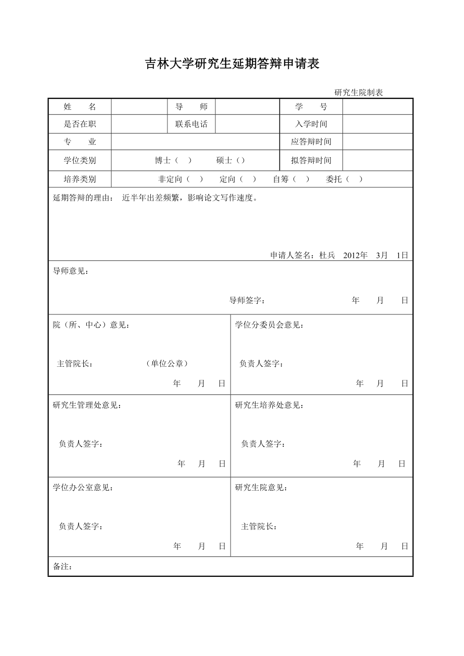 吉林大学研究生延期答辩申请表.doc_第1页