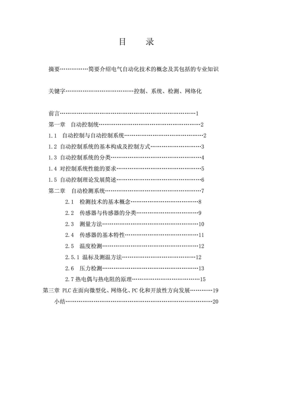 电气自动化专业毕业论文范文模板参考资料.doc_第2页