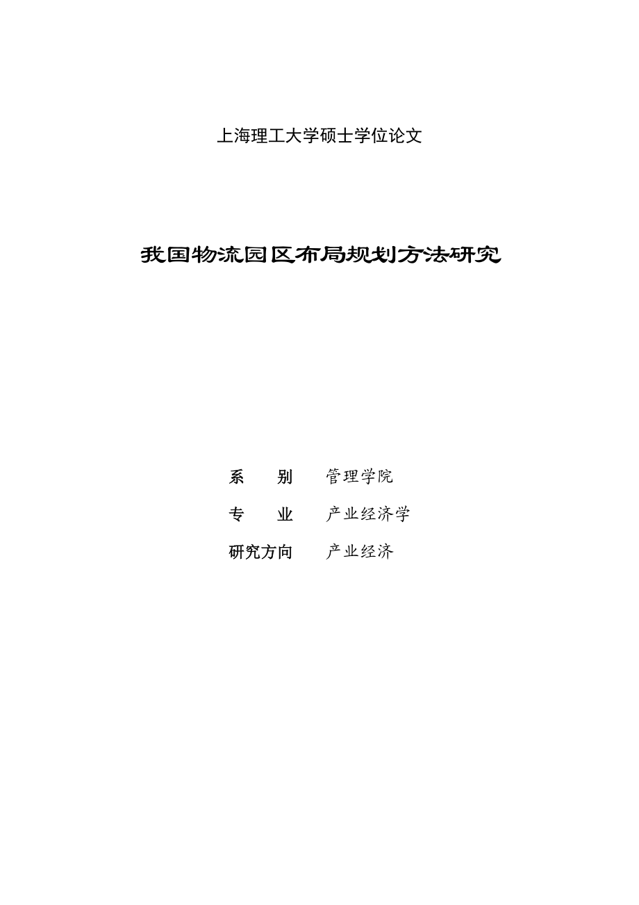 我国物流园区布局规划方法研究硕士学位论文.doc_第1页