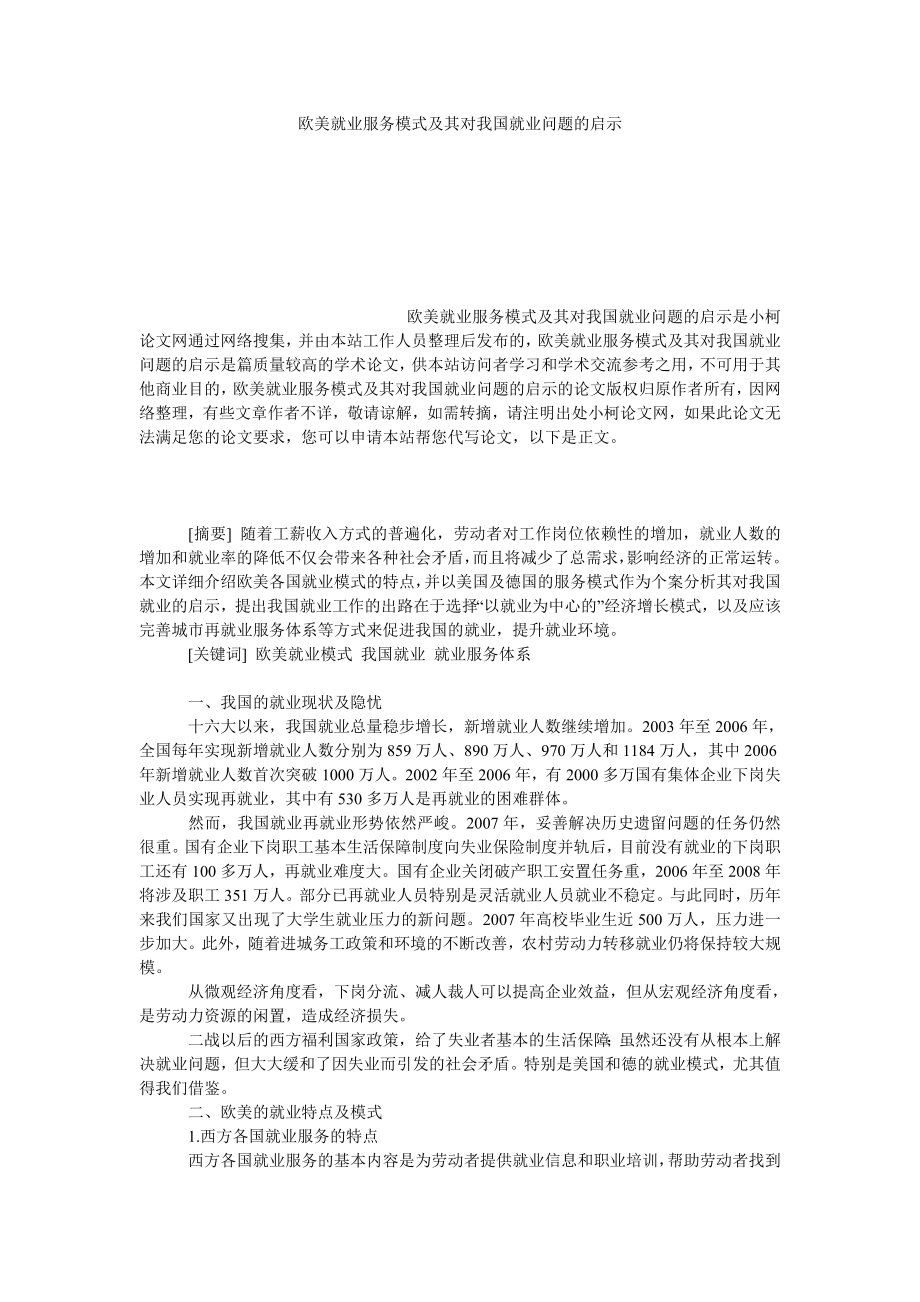 管理论文欧美就业服务模式及其对我国就业问题的启示.doc_第1页