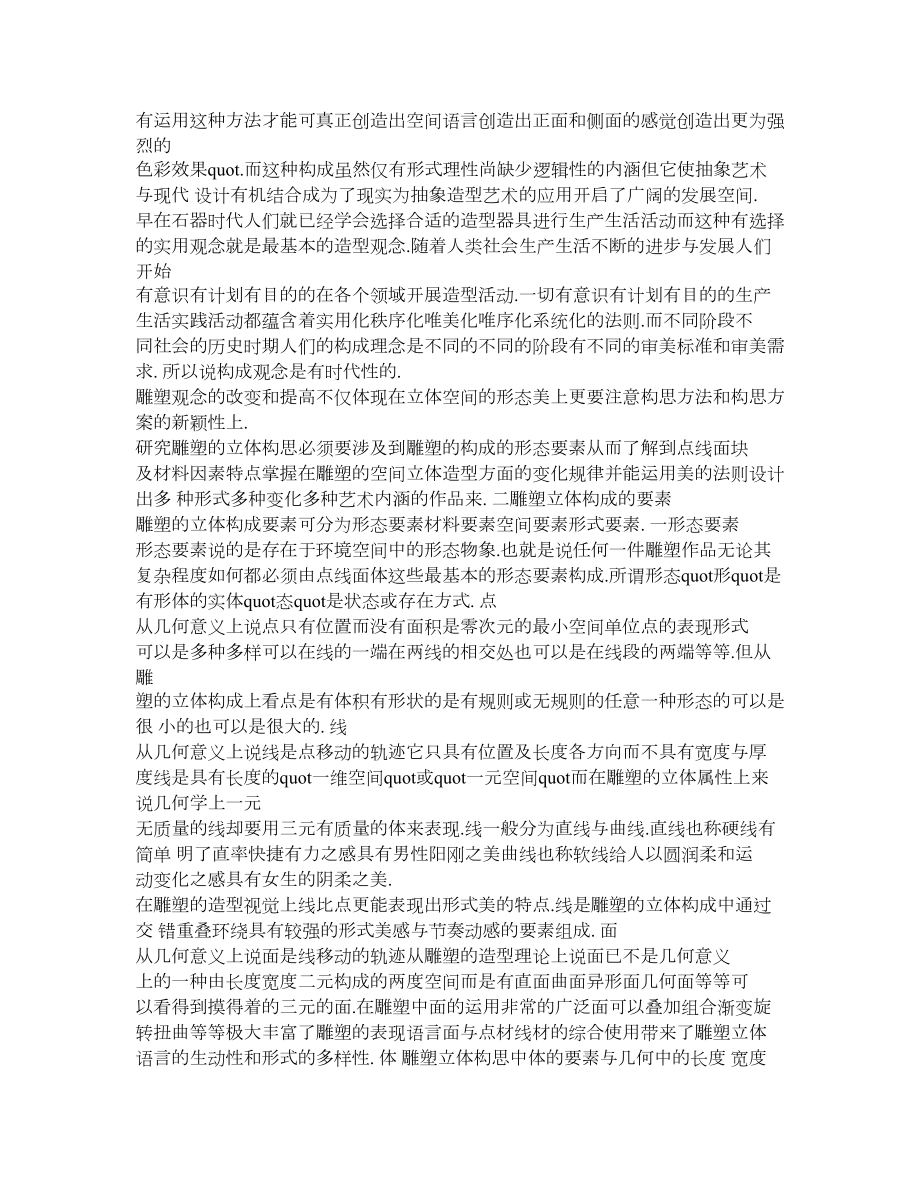 现代雕塑形态构成要素分析论文(参考).doc_第2页