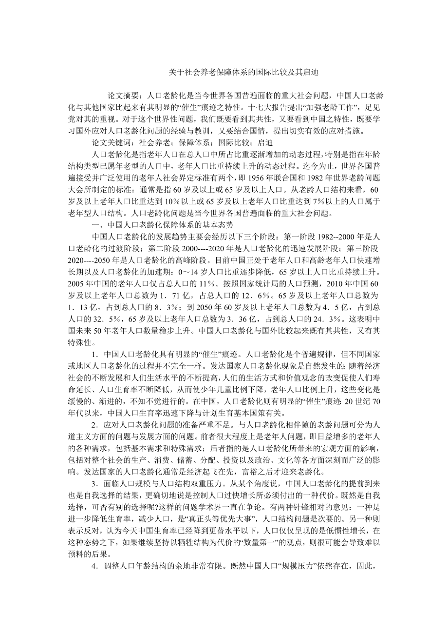 中国经济毕业论文关于社会养老保障体系的国际比较及其启迪.doc_第1页