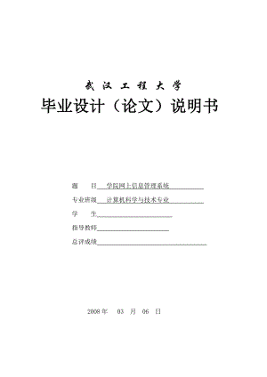 毕业设计（论文）学院网上信息管理系统.doc