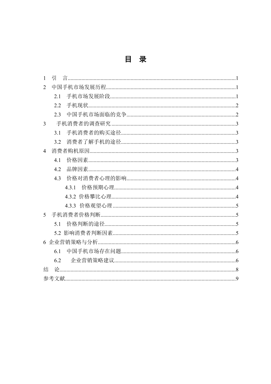 手机市场的评价毕业论文.doc_第2页