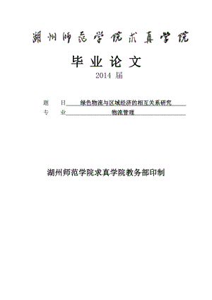 绿色物流与区域经济的相互关系研究—本科毕业论文.doc