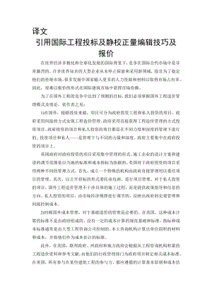 引用国际工程投标及静校正量编辑技巧及报价毕业论文外文翻译.doc