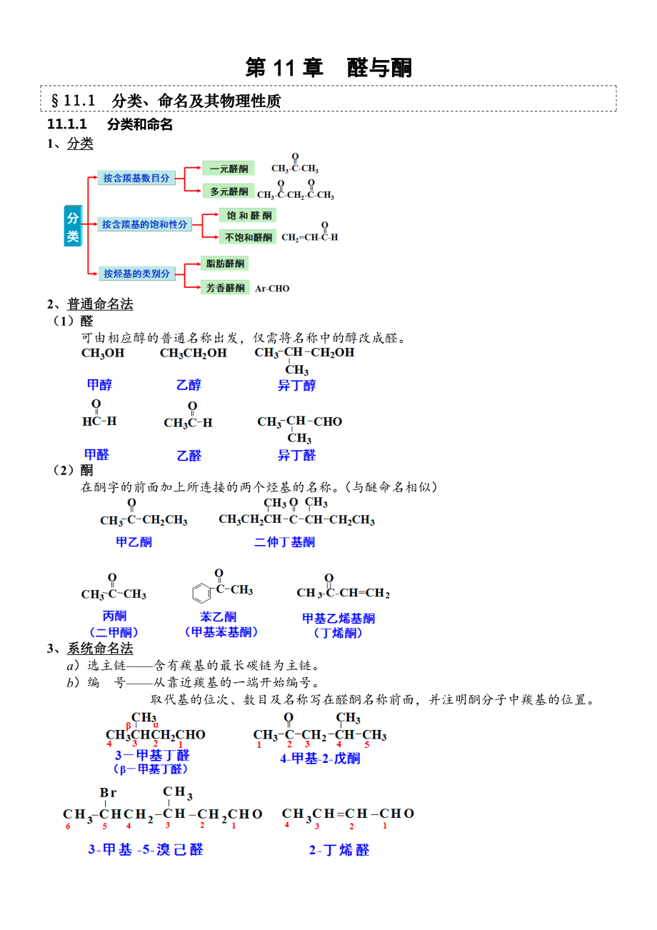 第11-章-醛和酮分析.doc_第1页