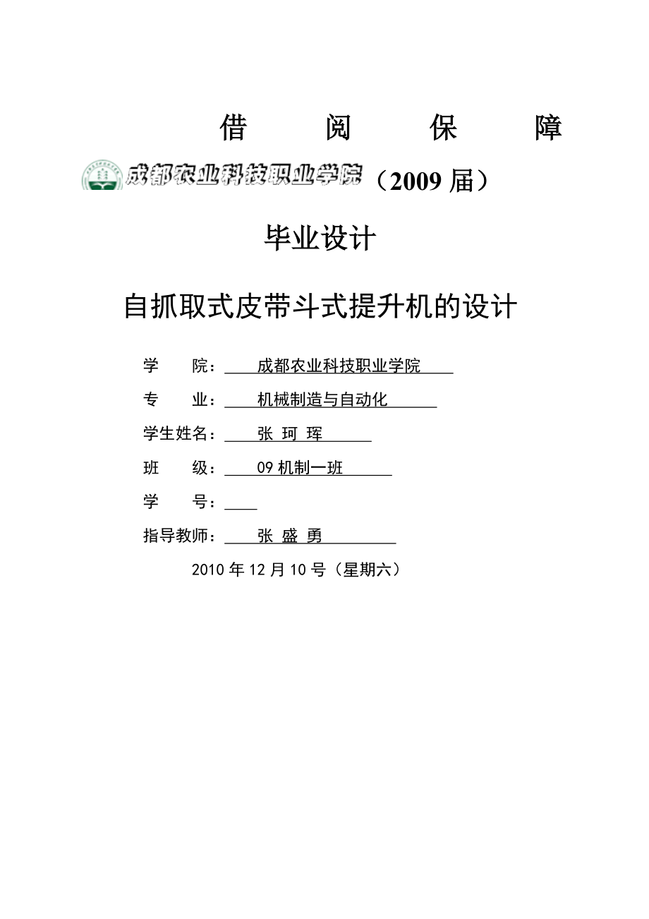 【必过毕业设计】自抓取式皮带斗式提升机的设计.docx_第1页