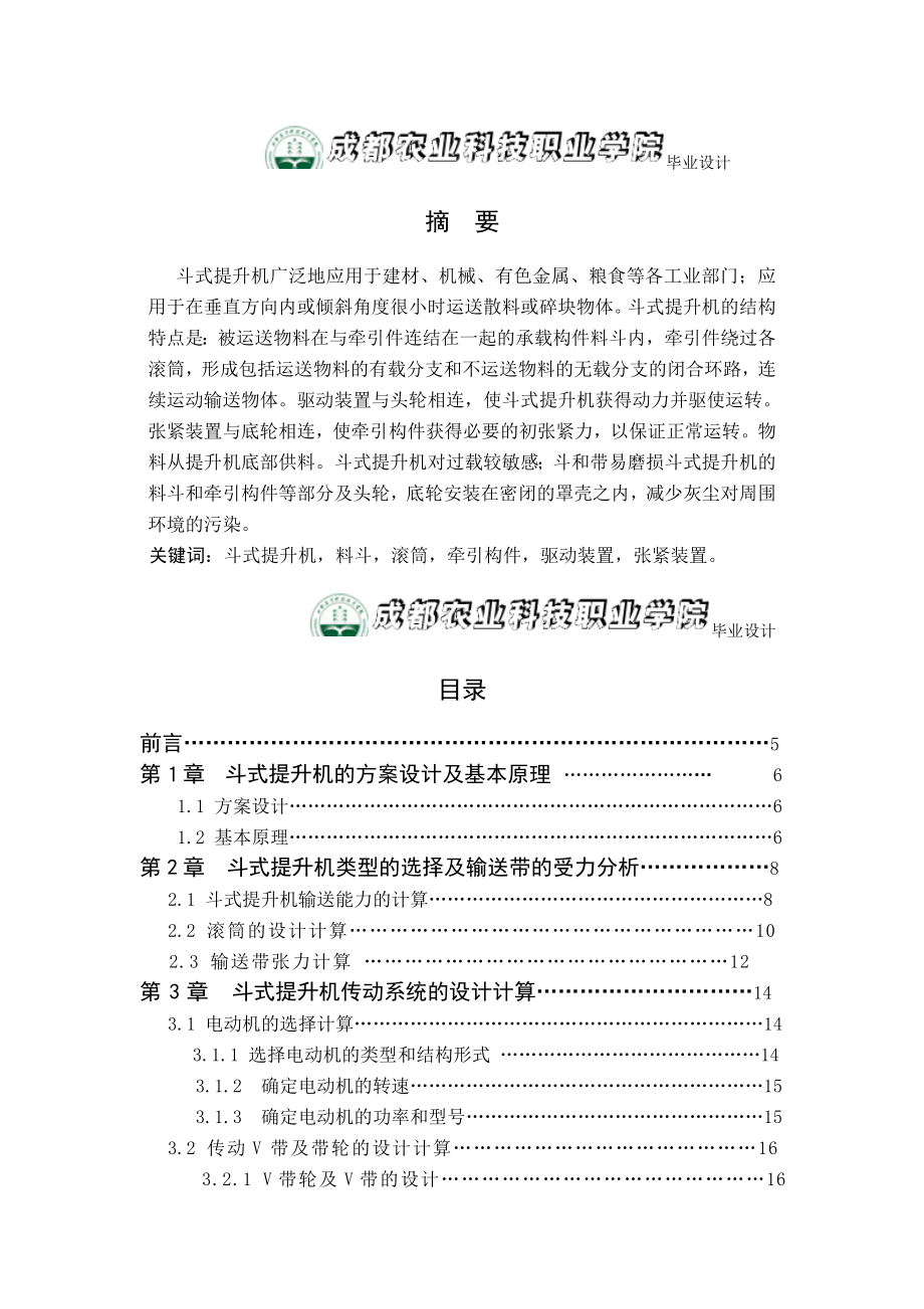 【必过毕业设计】自抓取式皮带斗式提升机的设计.docx_第2页