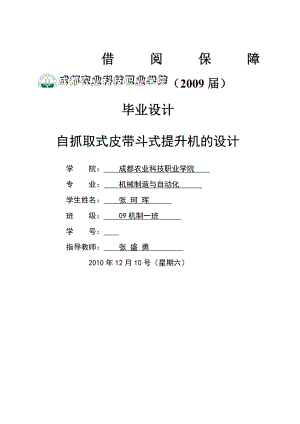 【必过毕业设计】自抓取式皮带斗式提升机的设计.docx