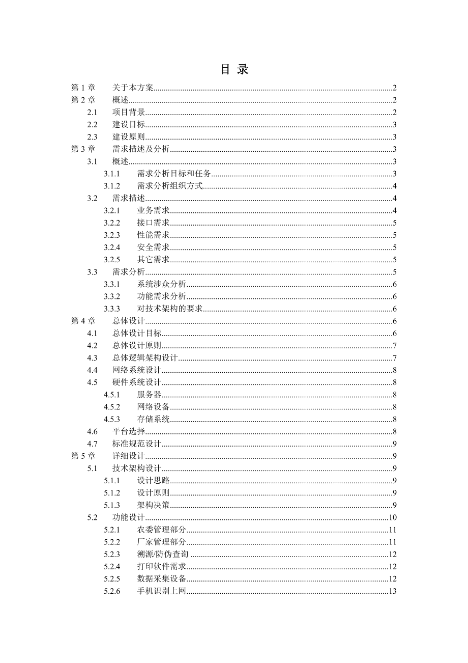 悠闲_农业食品溯源系统方案概要.doc_第2页