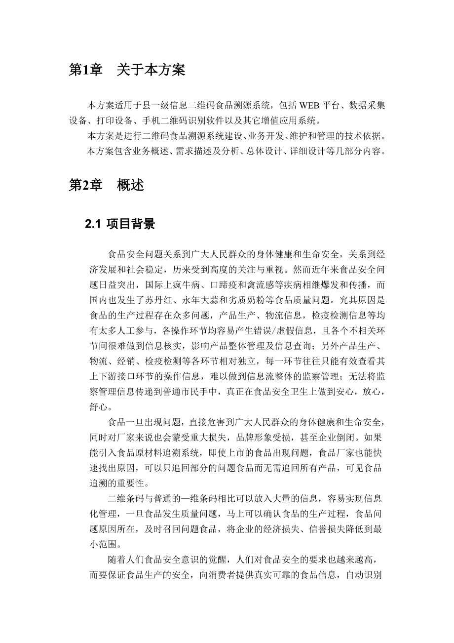 悠闲_农业食品溯源系统方案概要.doc_第3页