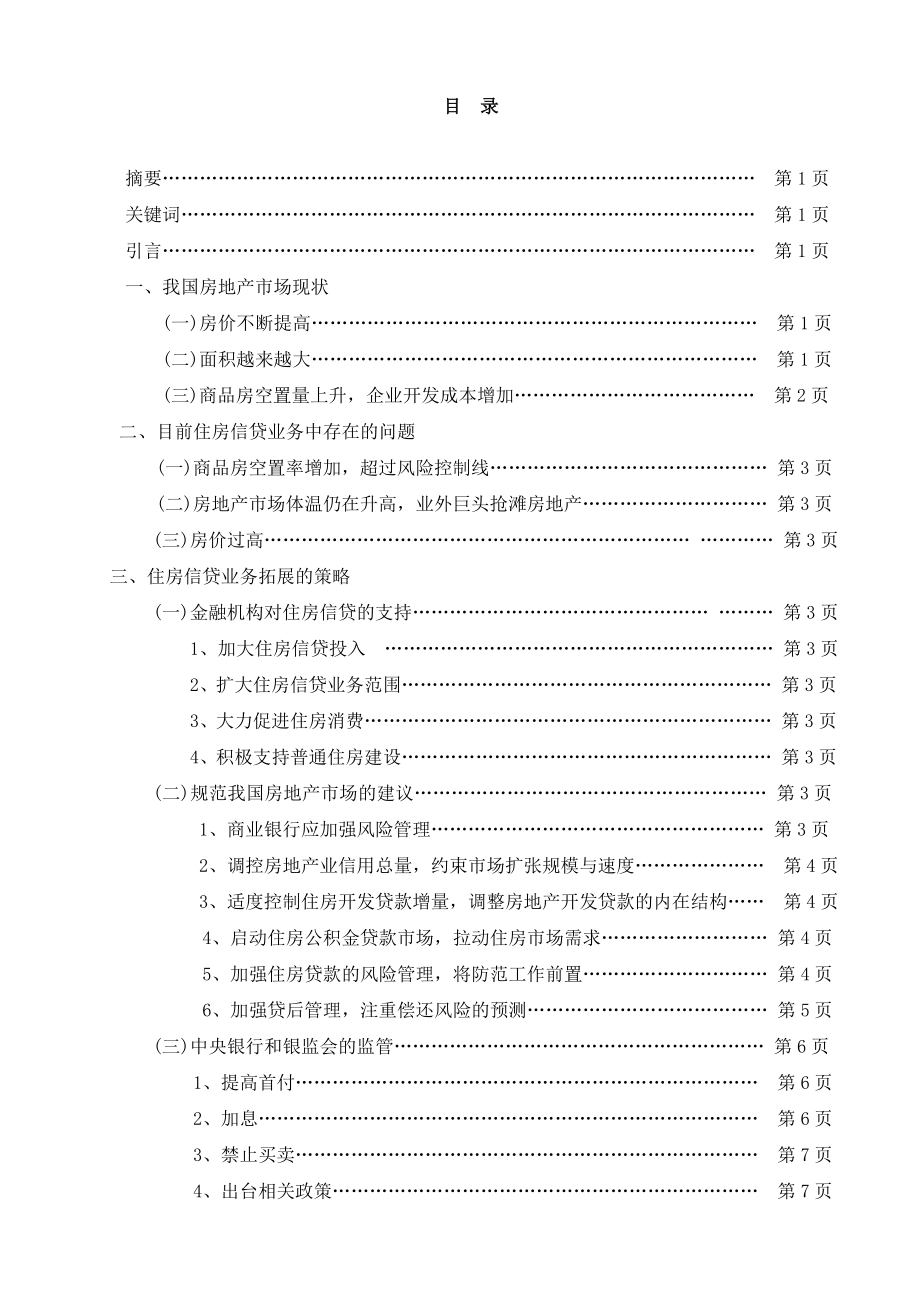 本科毕业论文住房信贷业务拓展研究.doc_第1页