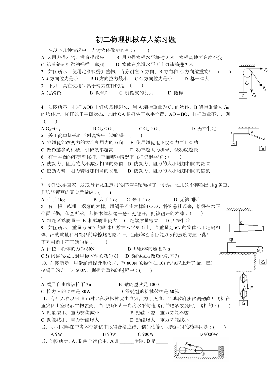 初二物理机械与人综合练习题(含答案).doc_第1页