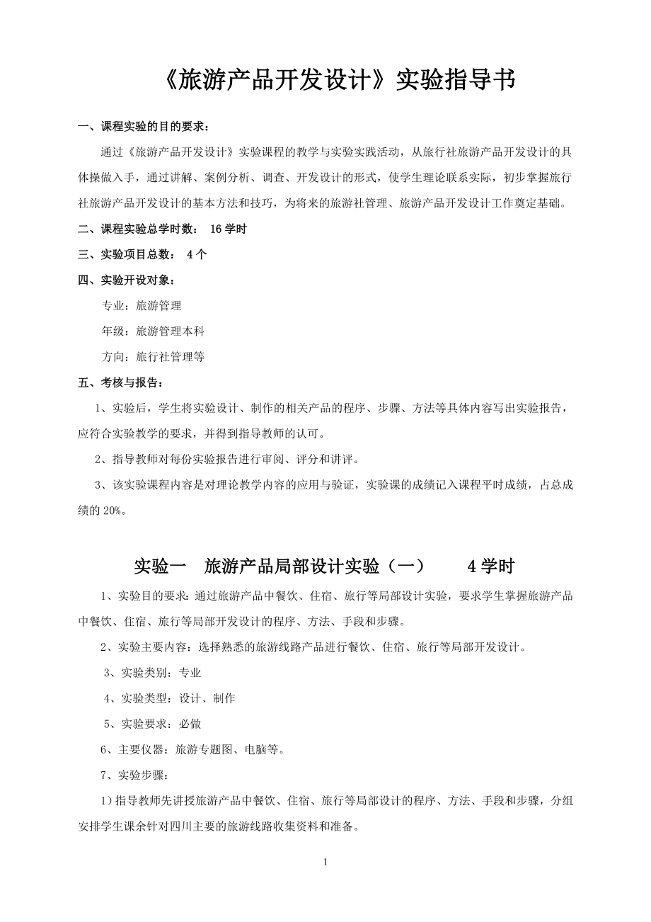 旅游产品开发设计实验指导书.doc_第1页