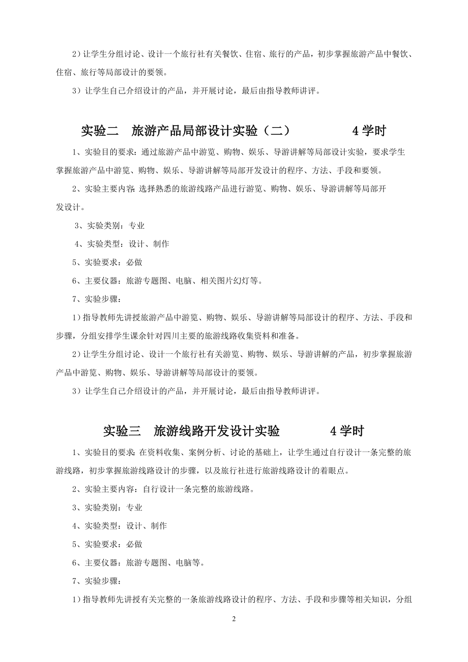 旅游产品开发设计实验指导书.doc_第2页