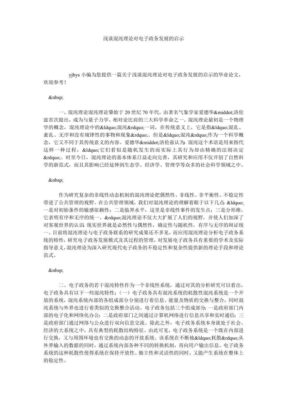 浅谈混沌理论对电子政务发展的启示.doc_第1页