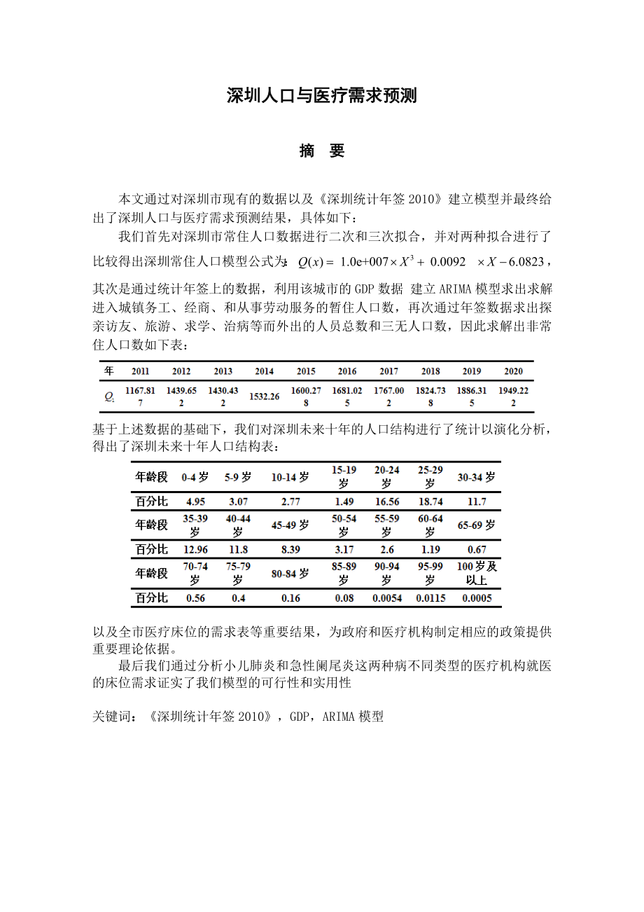 深圳人口与医疗需求预测分析数模论文.doc_第1页