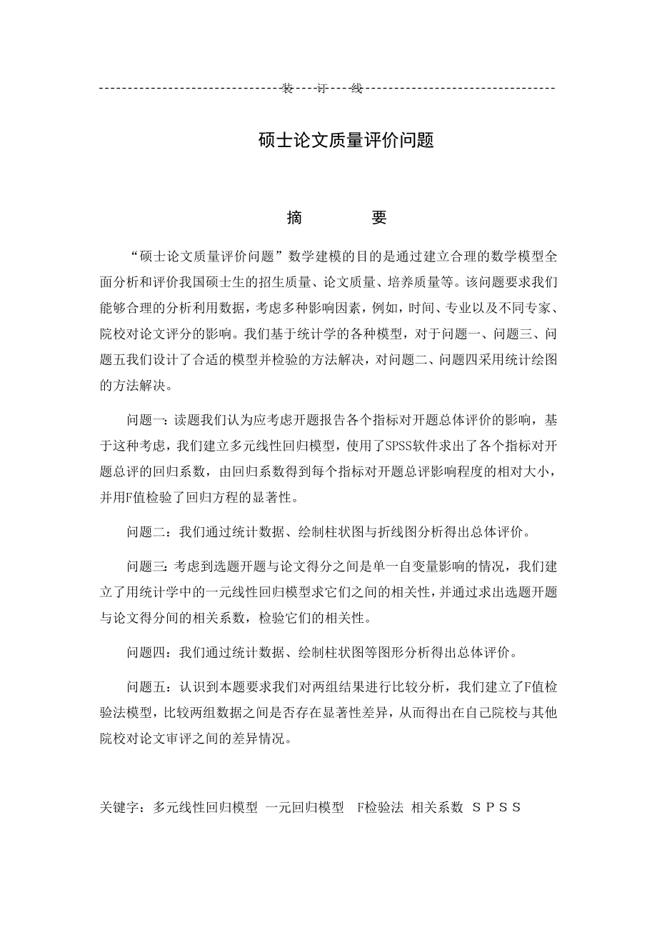 硕士论文质量评价问题.doc_第1页