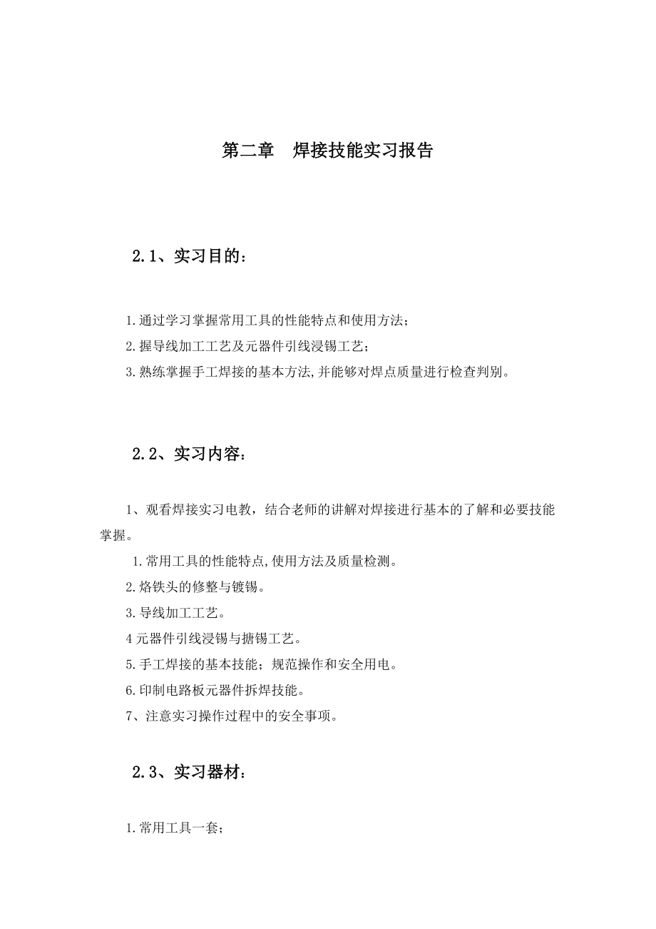 [毕业设计精品]电子工艺实习报告.doc_第3页