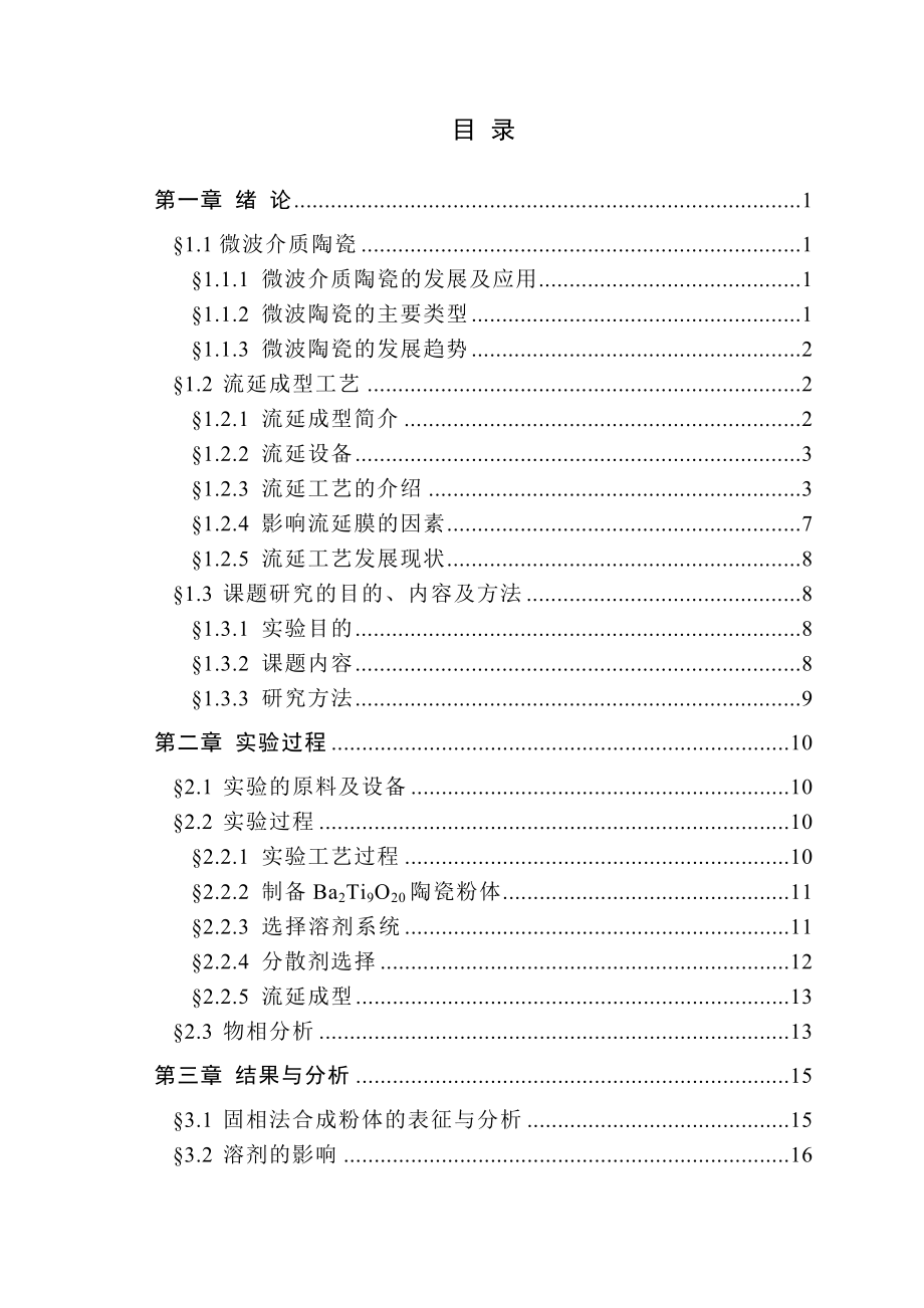 毕业设计（论文）Ba2Ti9O20微波介质陶瓷流延浆料的流变特性研究.doc_第3页