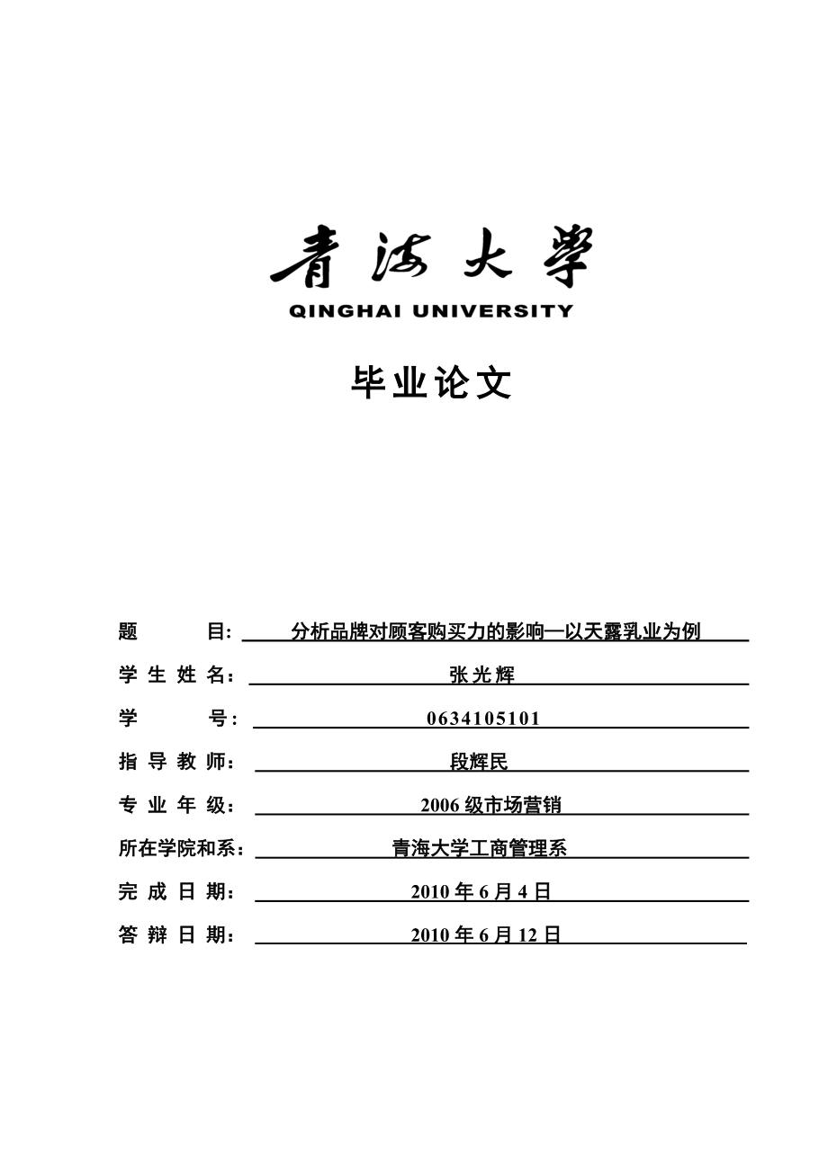 01张光辉青海大学毕业论文（设计）.doc_第1页