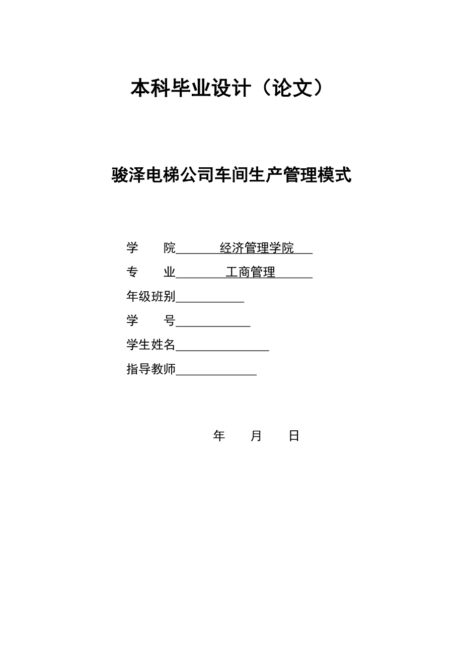 2877.A骏泽电梯公司车间生产管理模式 本科毕业设计.doc_第1页