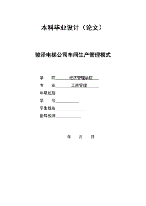 2877.A骏泽电梯公司车间生产管理模式 本科毕业设计.doc